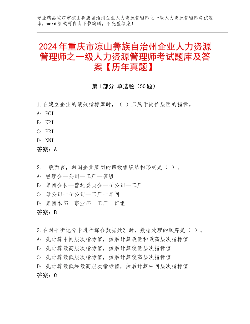 2024年重庆市凉山彝族自治州企业人力资源管理师之一级人力资源管理师考试题库及答案【历年真题】_第1页
