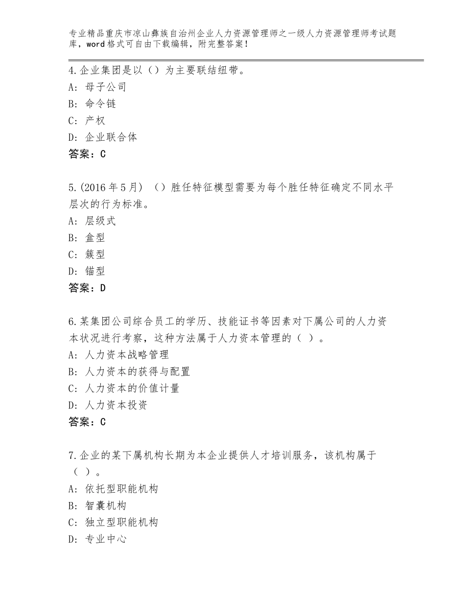 2024年重庆市凉山彝族自治州企业人力资源管理师之一级人力资源管理师考试题库及答案【历年真题】_第2页