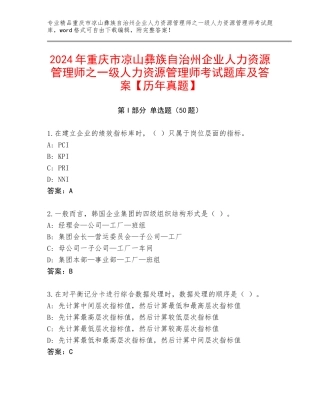 2024年重庆市凉山彝族自治州企业人力资源管理师之一级人力资源管理师考试题库及答案【历年真题】