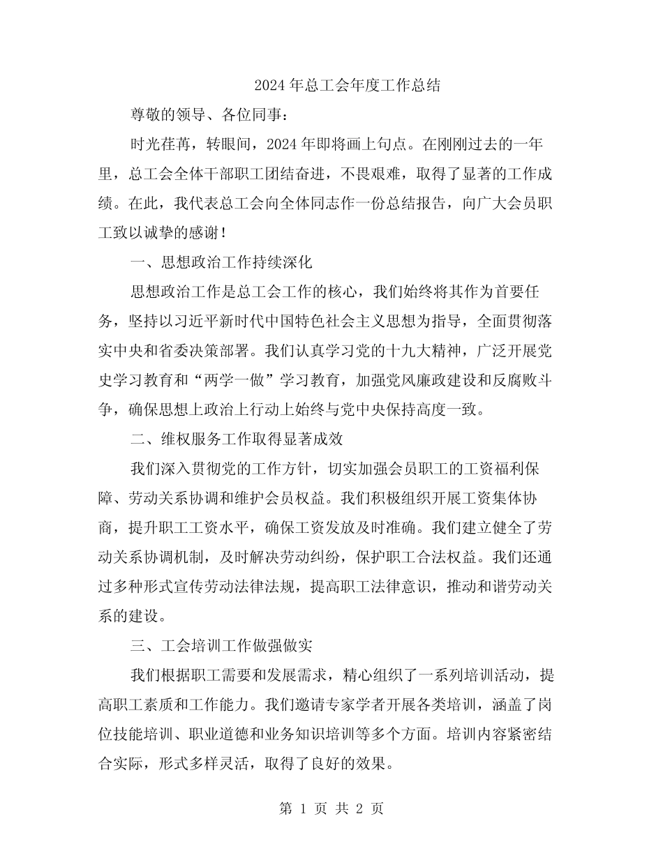 2024年总工会年度工作总结_第1页