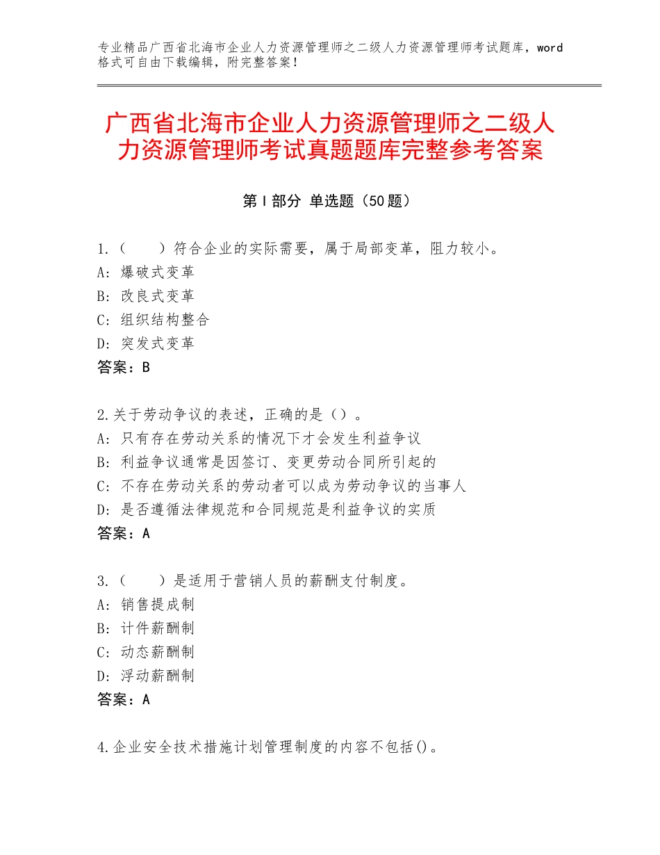 广西省北海市企业人力资源管理师之二级人力资源管理师考试真题题库完整参考答案_第1页