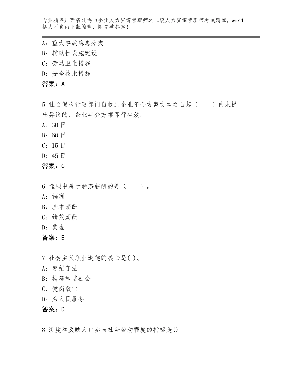 广西省北海市企业人力资源管理师之二级人力资源管理师考试真题题库完整参考答案_第2页