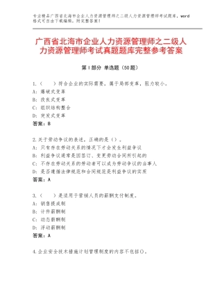 广西省北海市企业人力资源管理师之二级人力资源管理师考试真题题库完整参考答案