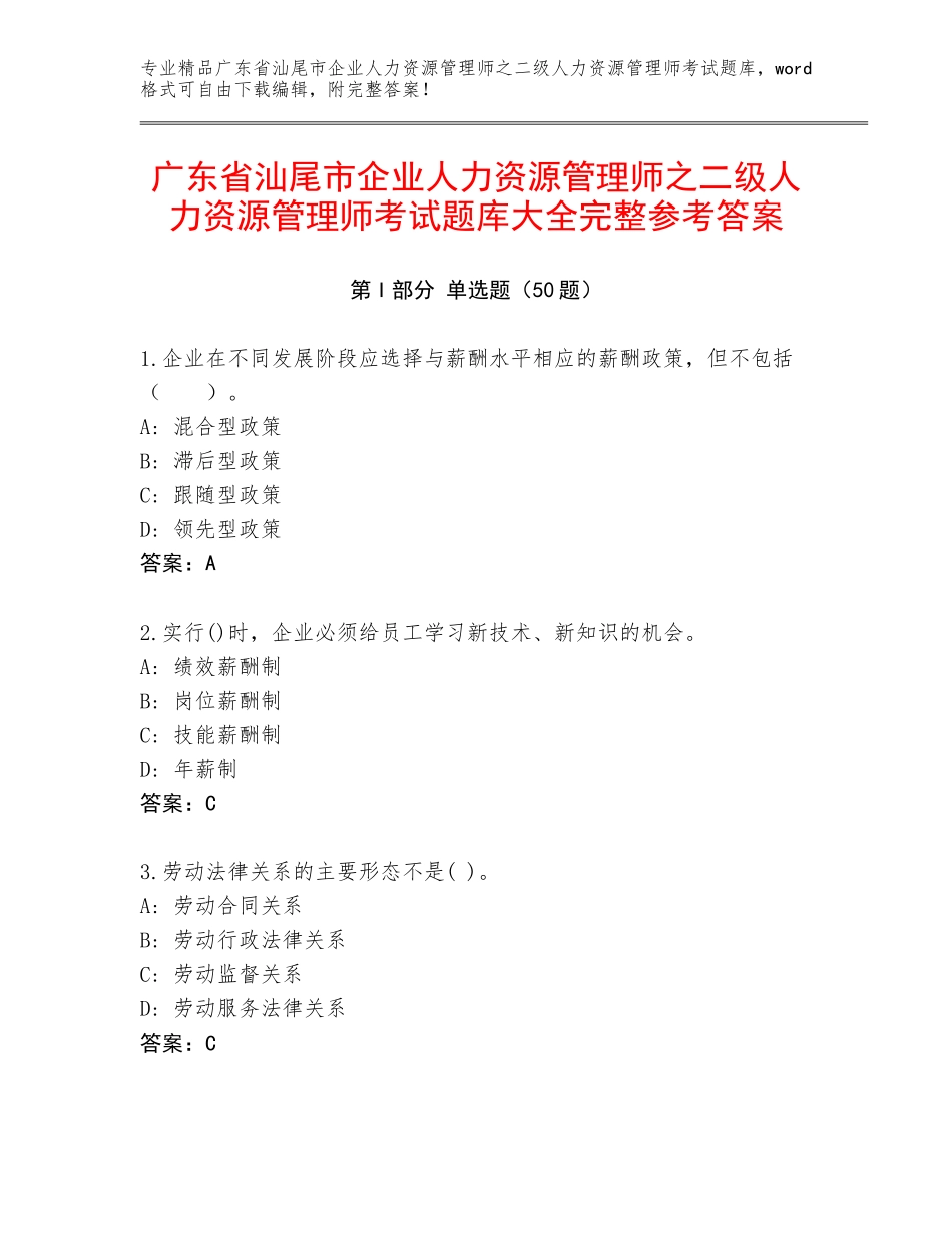 广东省汕尾市企业人力资源管理师之二级人力资源管理师考试题库大全完整参考答案_第1页