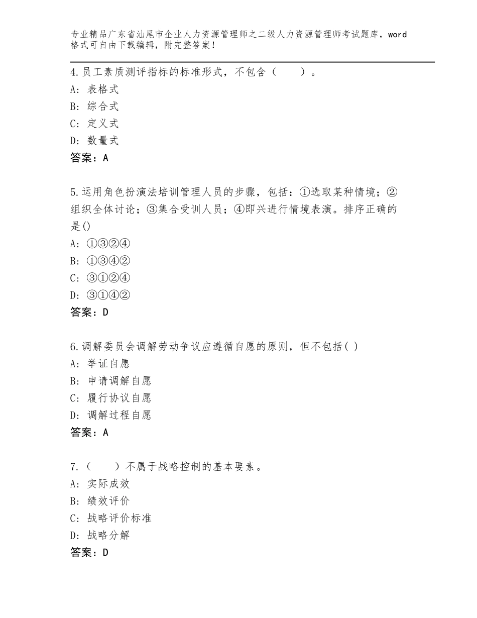 广东省汕尾市企业人力资源管理师之二级人力资源管理师考试题库大全完整参考答案_第2页