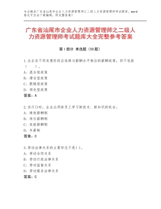 广东省汕尾市企业人力资源管理师之二级人力资源管理师考试题库大全完整参考答案