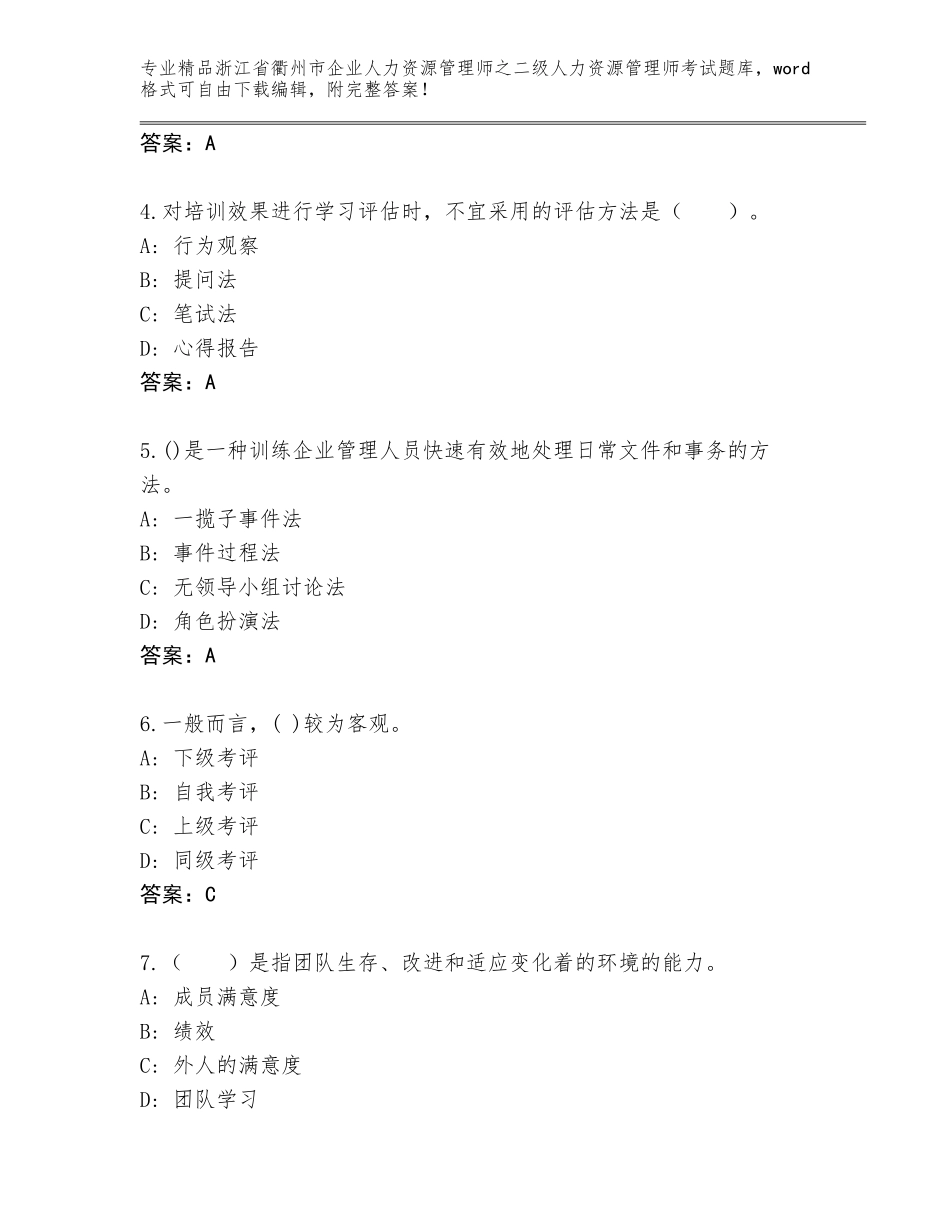 2024年浙江省衢州市企业人力资源管理师之二级人力资源管理师考试完整版附答案【培优A卷】_第2页
