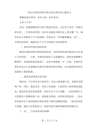 2024年经济形势分析会议县领导发言稿范文(二) 