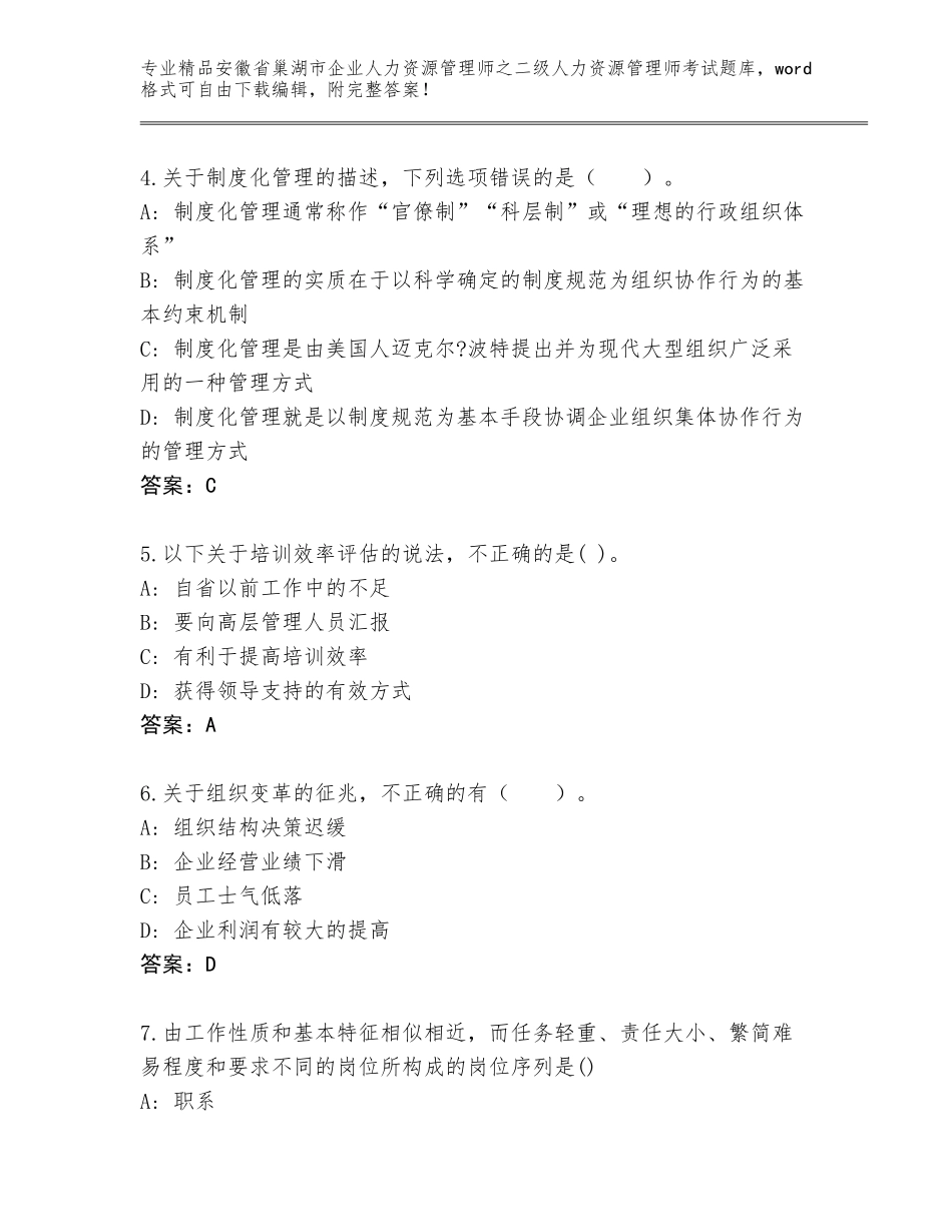安徽省巢湖市企业人力资源管理师之二级人力资源管理师考试完整版及参考答案（综合卷）_第2页