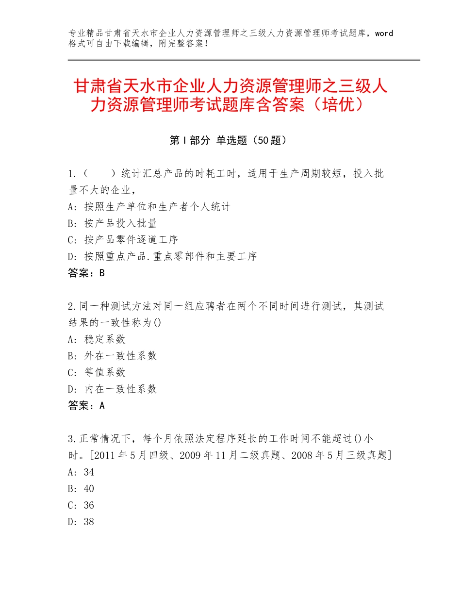 甘肃省天水市企业人力资源管理师之三级人力资源管理师考试题库含答案（培优）_第1页