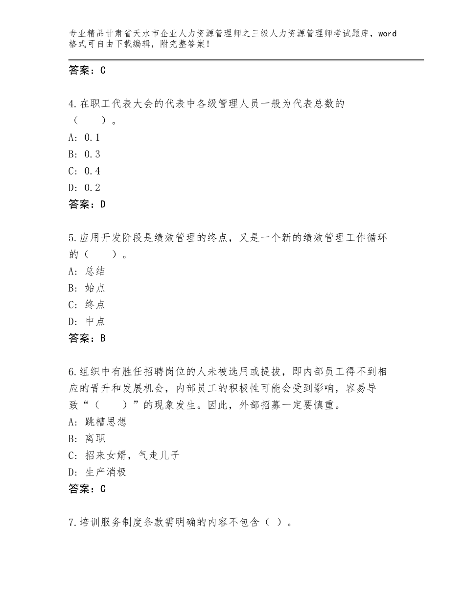 甘肃省天水市企业人力资源管理师之三级人力资源管理师考试题库含答案（培优）_第2页