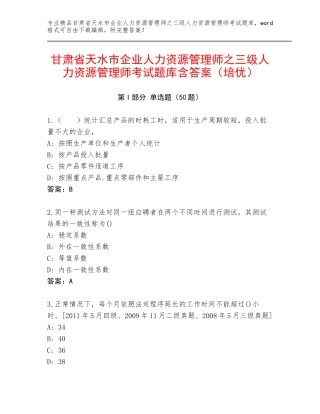 甘肃省天水市企业人力资源管理师之三级人力资源管理师考试题库含答案（培优）