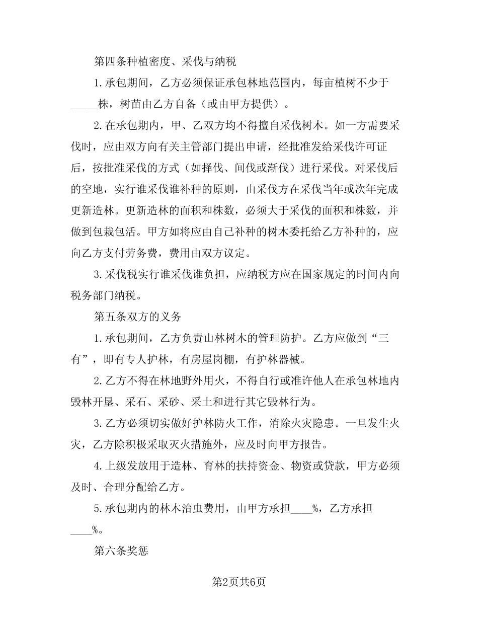 2024年林地承包合同格式版(二)_第2页