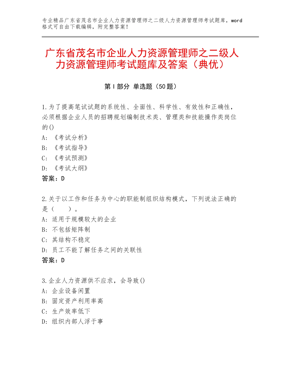 广东省茂名市企业人力资源管理师之二级人力资源管理师考试题库及答案（典优）_第1页