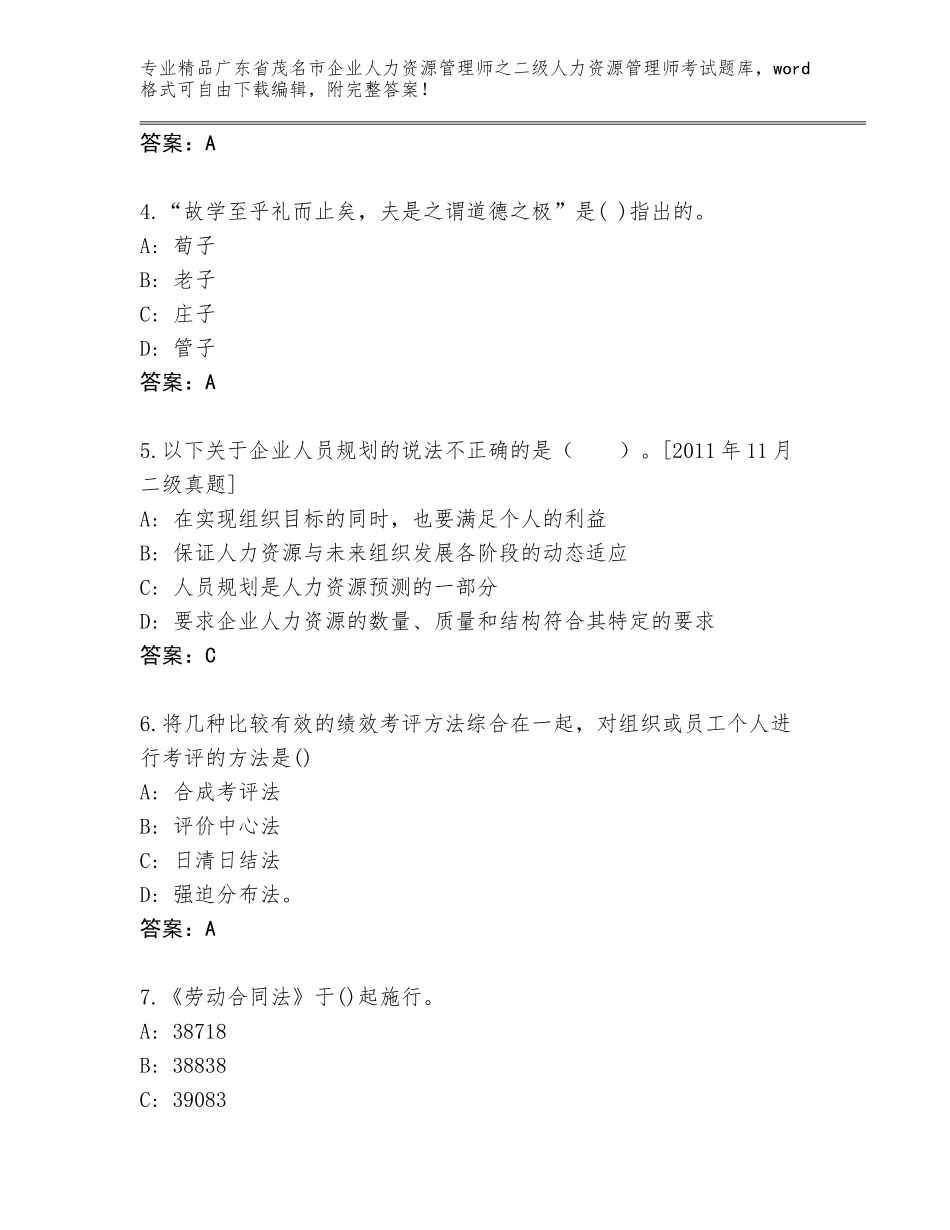 广东省茂名市企业人力资源管理师之二级人力资源管理师考试题库及答案（典优）_第2页