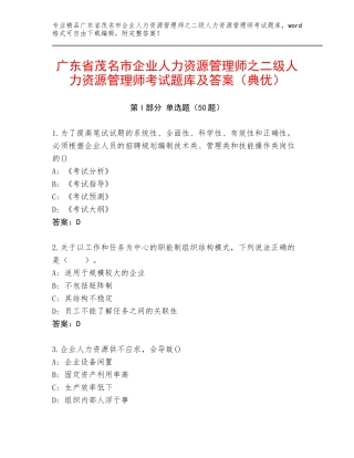 广东省茂名市企业人力资源管理师之二级人力资源管理师考试题库及答案（典优）