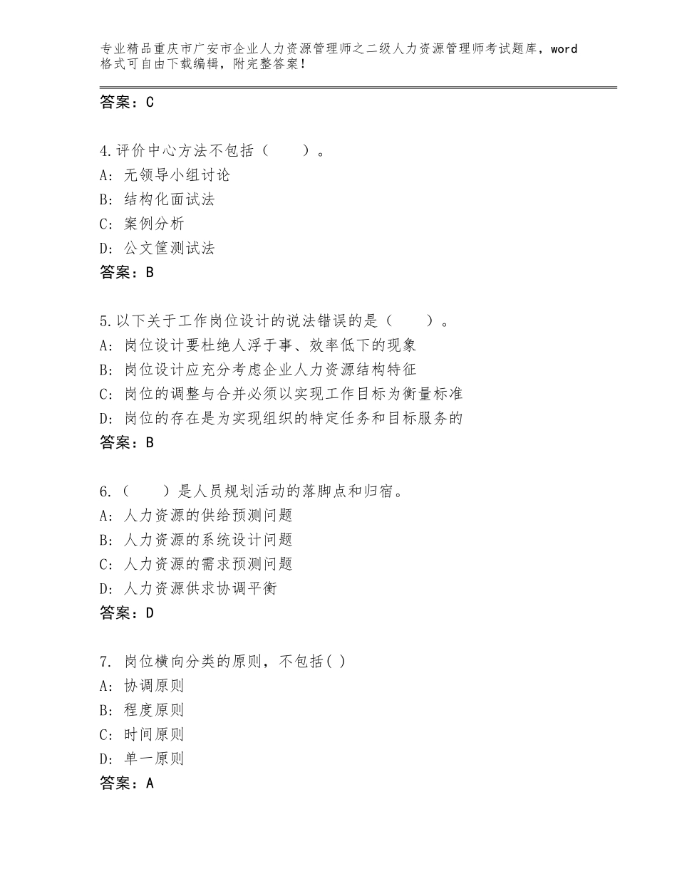 2024年重庆市广安市企业人力资源管理师之二级人力资源管理师考试真题题库及一套答案_第2页