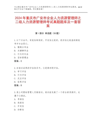 2024年重庆市广安市企业人力资源管理师之二级人力资源管理师考试真题题库及一套答案