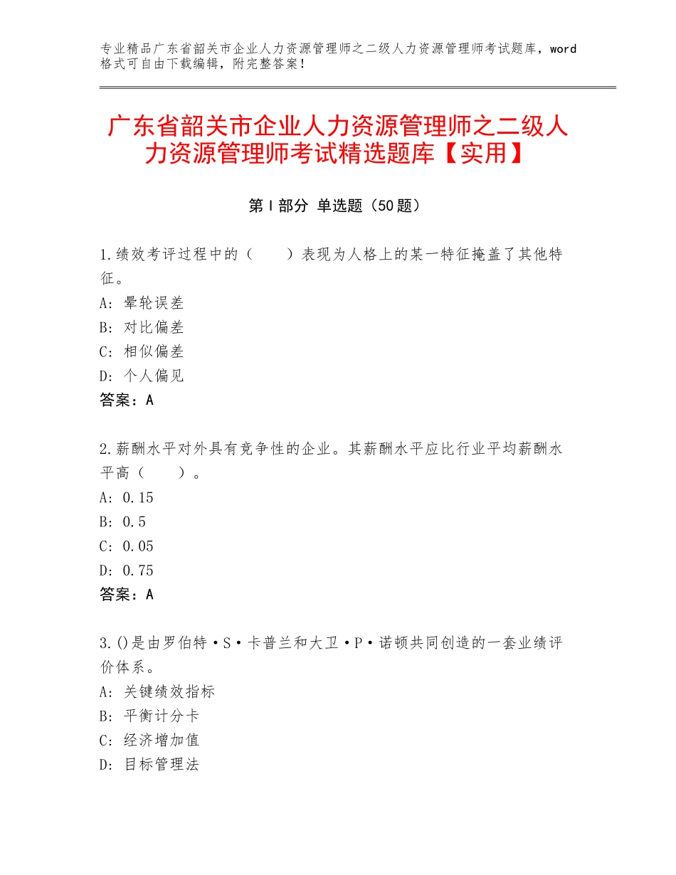 广东省韶关市企业人力资源管理师之二级人力资源管理师考试精选题库【实用】_第1页
