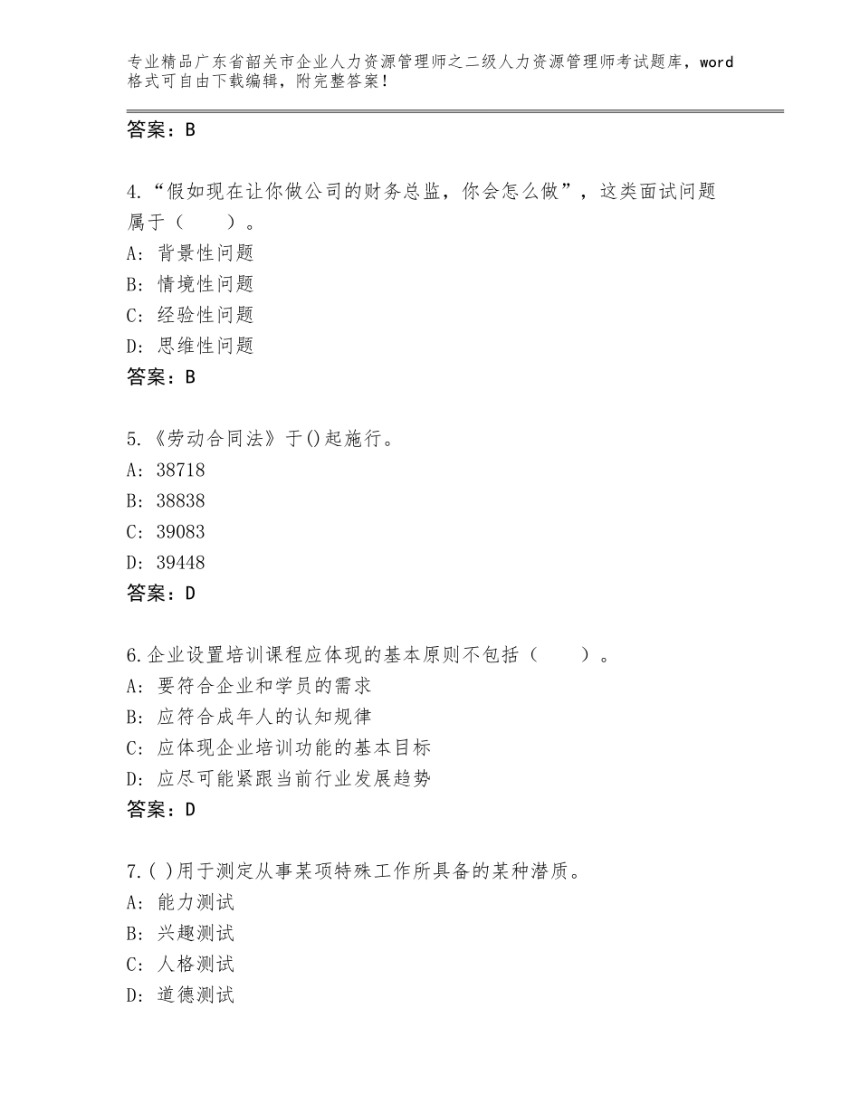 广东省韶关市企业人力资源管理师之二级人力资源管理师考试精选题库【实用】_第2页