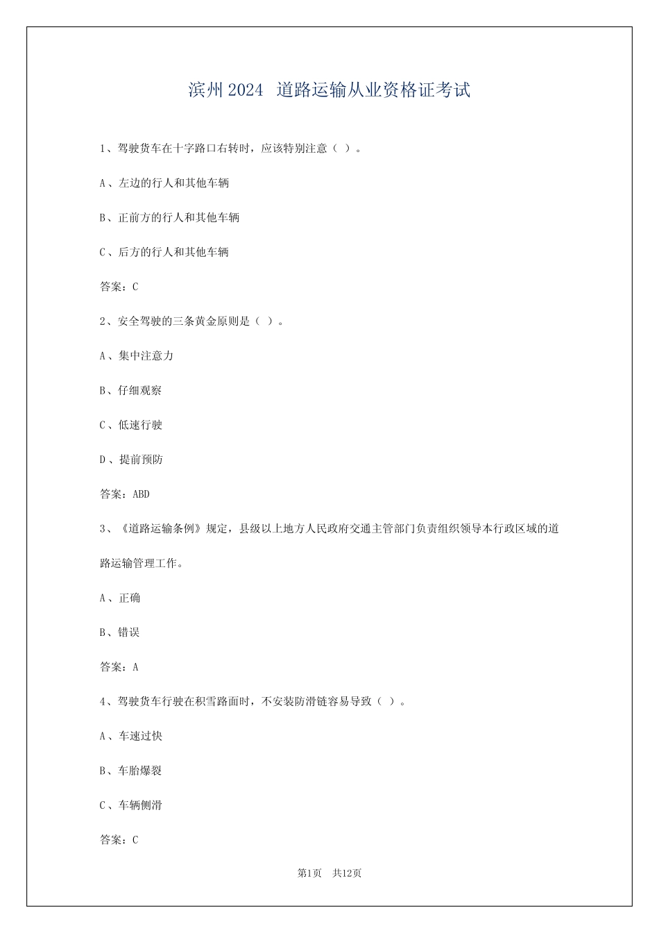 滨州2024道路运输从业资格证考试 _第1页
