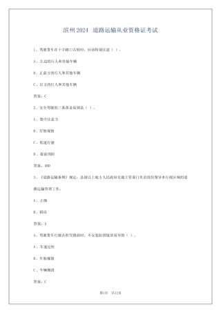 滨州2024道路运输从业资格证考试 