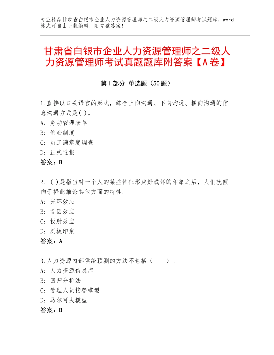 甘肃省白银市企业人力资源管理师之二级人力资源管理师考试真题题库附答案【A卷】_第1页
