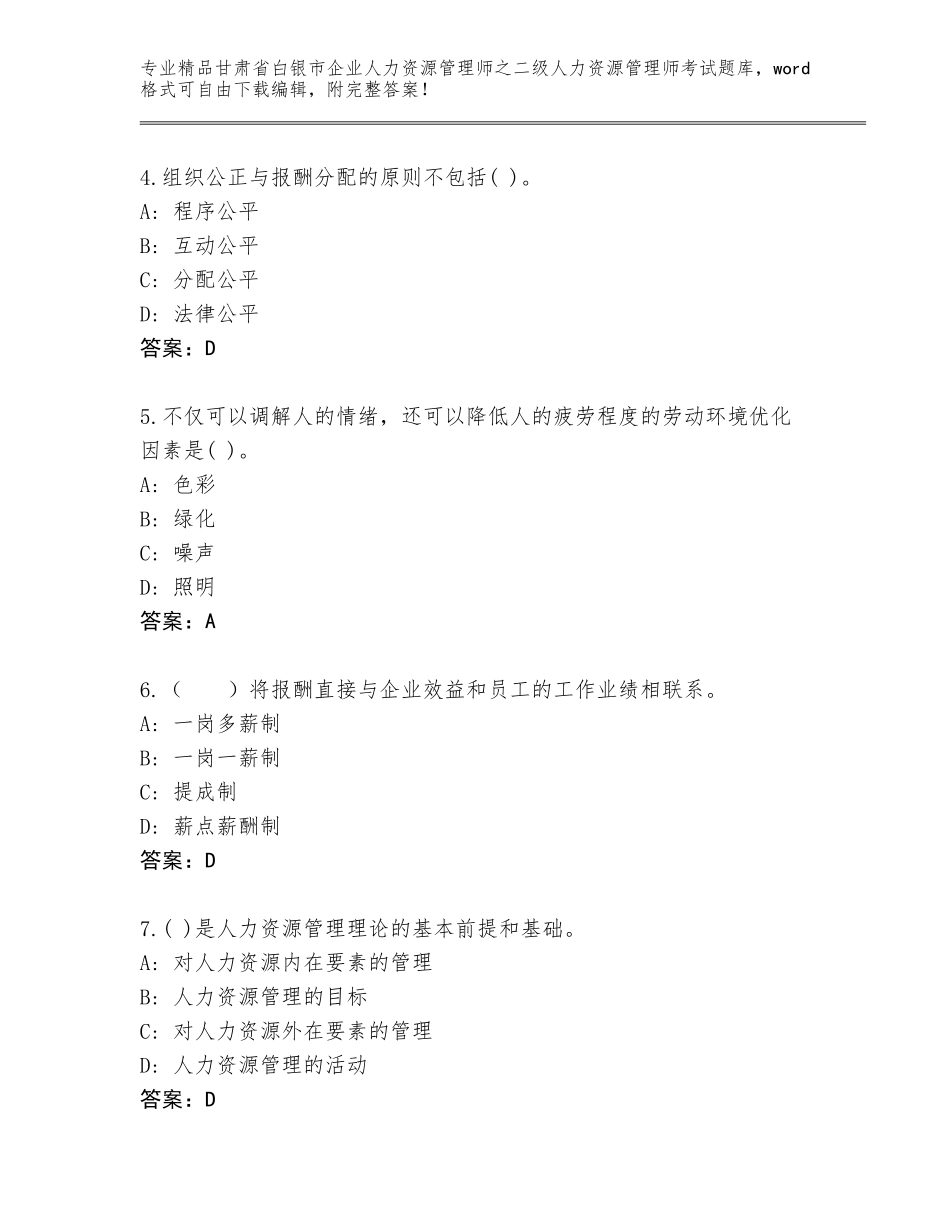 甘肃省白银市企业人力资源管理师之二级人力资源管理师考试真题题库附答案【A卷】_第2页