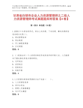 甘肃省白银市企业人力资源管理师之二级人力资源管理师考试真题题库附答案【A卷】