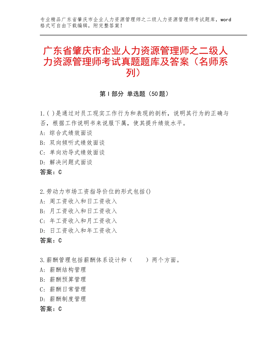 广东省肇庆市企业人力资源管理师之二级人力资源管理师考试真题题库及答案（名师系列）_第1页