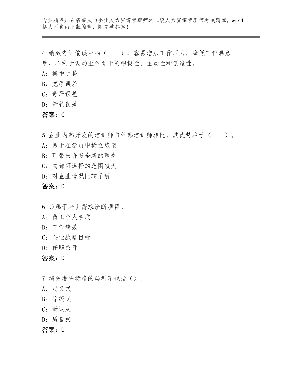 广东省肇庆市企业人力资源管理师之二级人力资源管理师考试真题题库及答案（名师系列）_第2页