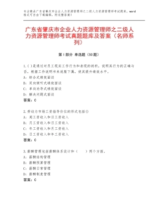 广东省肇庆市企业人力资源管理师之二级人力资源管理师考试真题题库及答案（名师系列）
