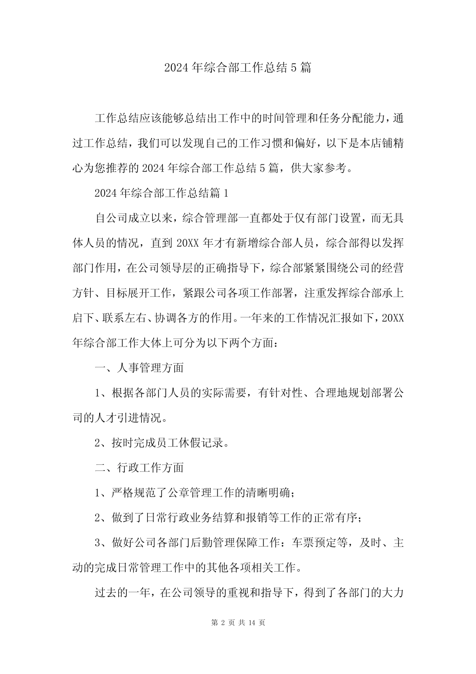 2024年综合部工作总结5_第2页