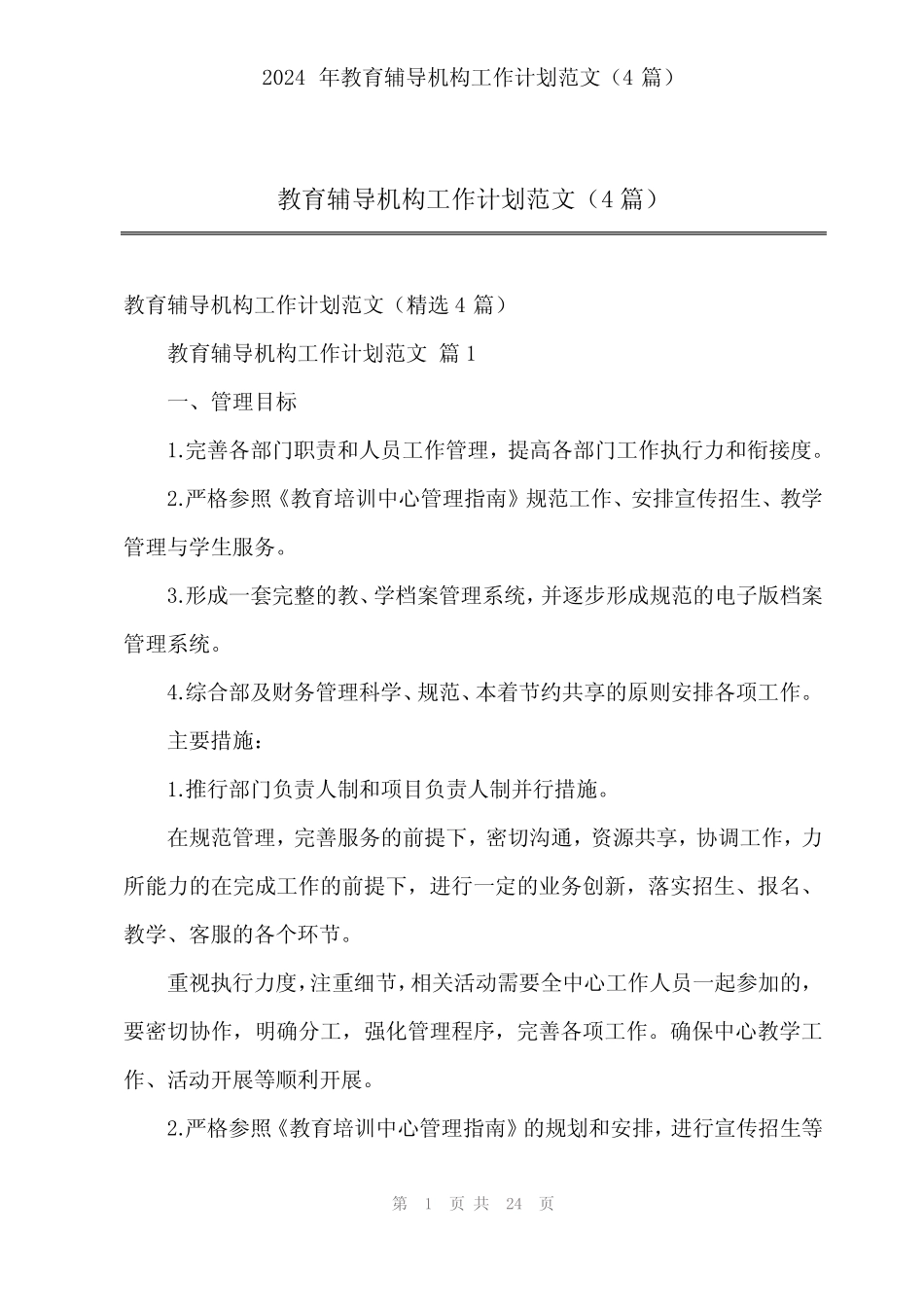 2024年教育辅导机构工作计划范文(4) _第1页