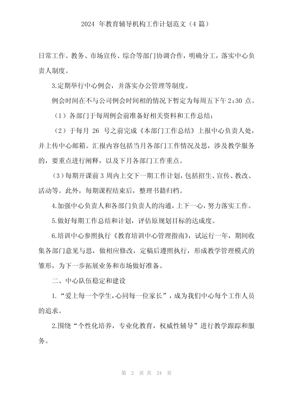 2024年教育辅导机构工作计划范文(4) _第2页