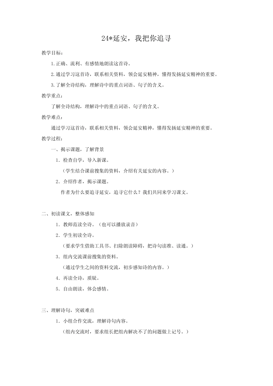 部编版四年级语文上册第24课《延安,我把你追寻》精品教案 _第1页