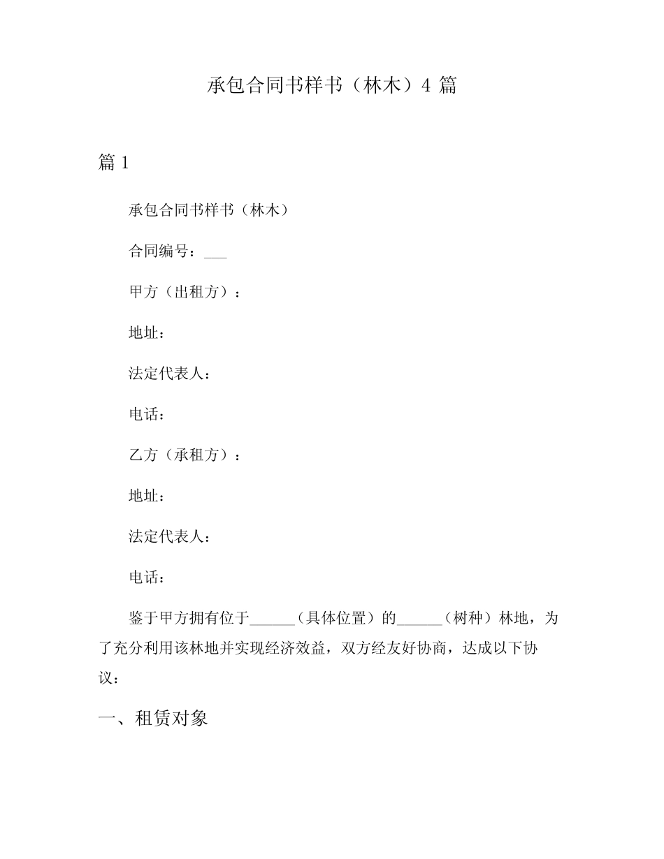 承包合同书样书(林木)4_第1页