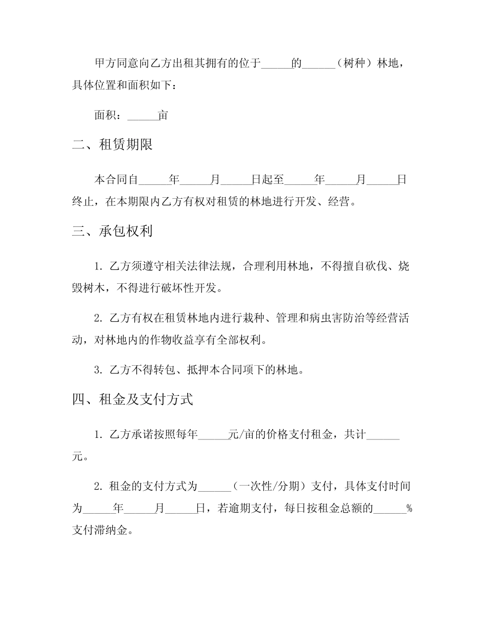 承包合同书样书(林木)4_第2页
