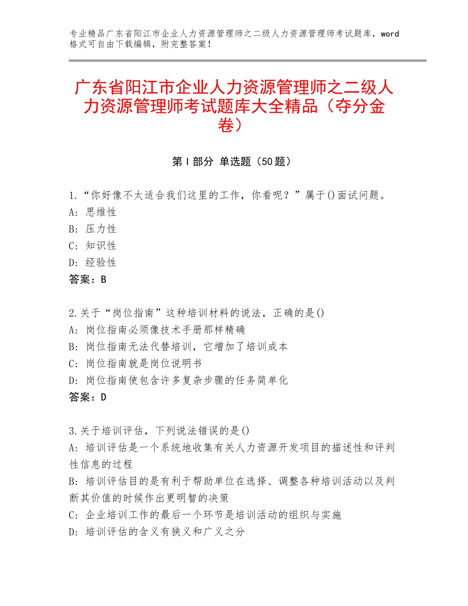 广东省阳江市企业人力资源管理师之二级人力资源管理师考试题库大全精品（夺分金卷）_第1页