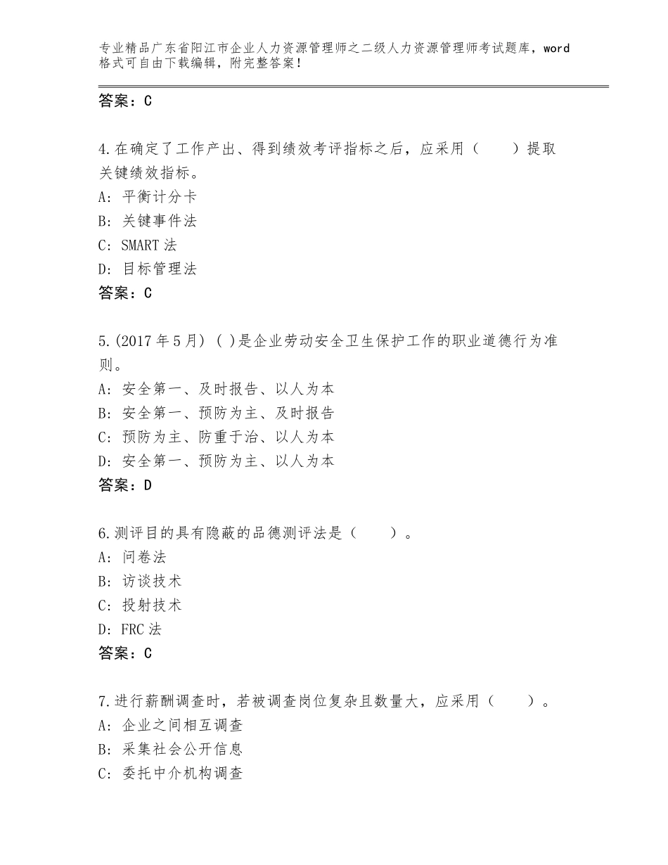 广东省阳江市企业人力资源管理师之二级人力资源管理师考试题库大全精品（夺分金卷）_第2页