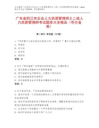 广东省阳江市企业人力资源管理师之二级人力资源管理师考试题库大全精品（夺分金卷）