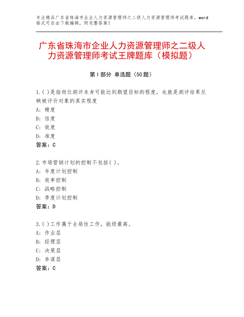 广东省珠海市企业人力资源管理师之二级人力资源管理师考试王牌题库（模拟题）_第1页