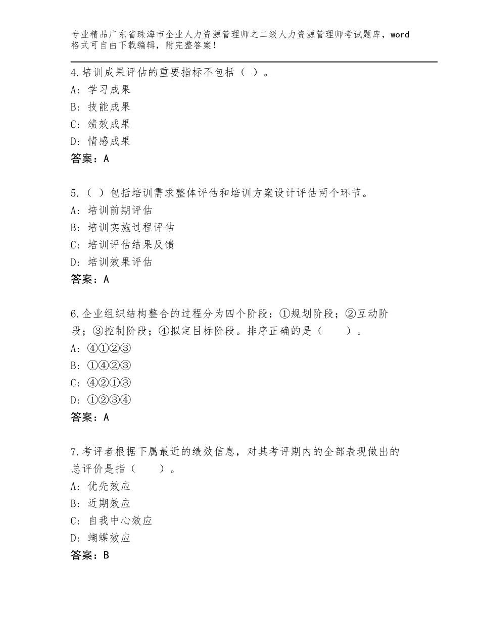 广东省珠海市企业人力资源管理师之二级人力资源管理师考试王牌题库（模拟题）_第2页