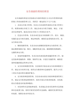 安全部副经理岗位职责 