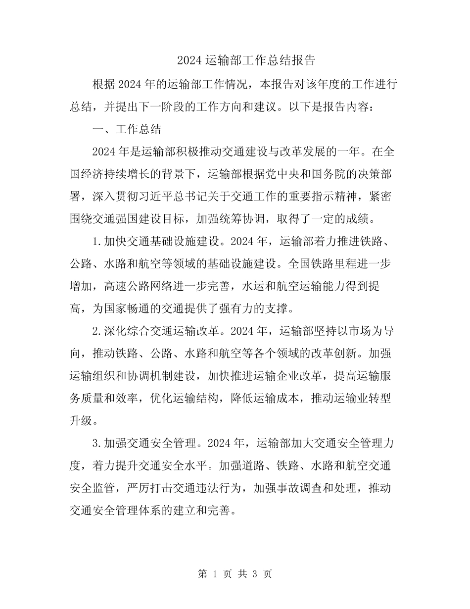 2024运输部工作总结报告 _第1页