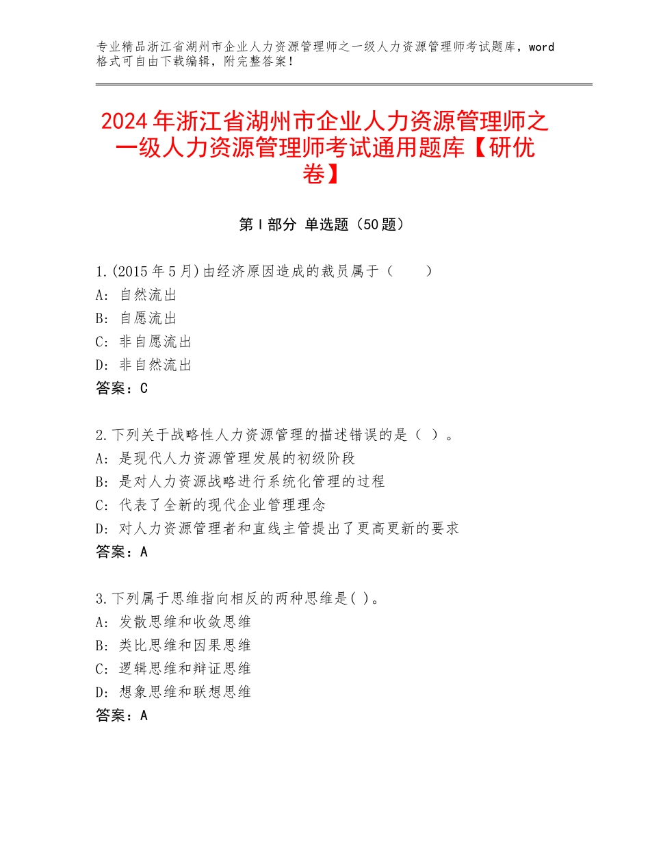 2024年浙江省湖州市企业人力资源管理师之一级人力资源管理师考试通用题库【研优卷】_第1页