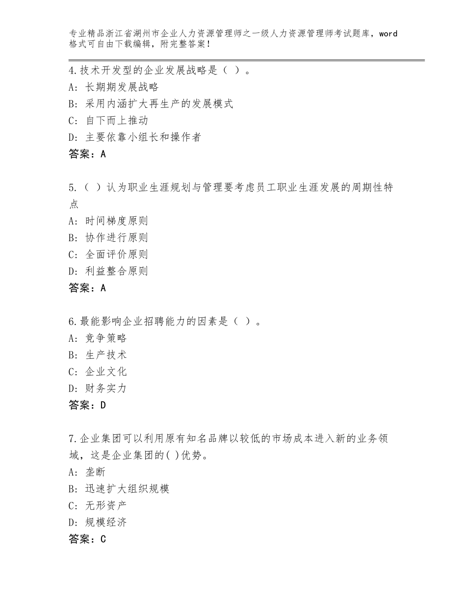 2024年浙江省湖州市企业人力资源管理师之一级人力资源管理师考试通用题库【研优卷】_第2页