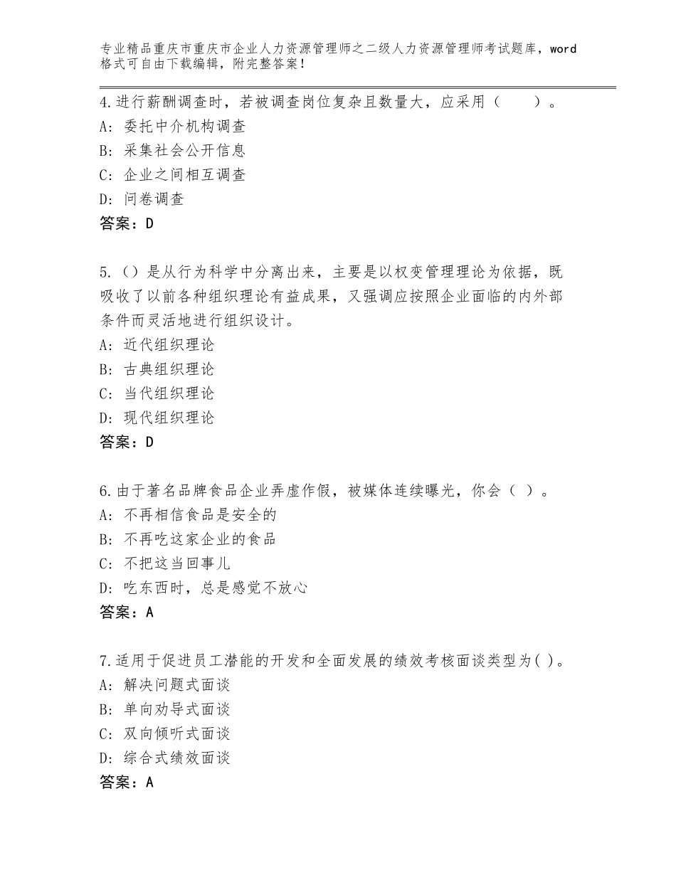 2024年重庆市重庆市企业人力资源管理师之二级人力资源管理师考试题库附答案【完整版】_第2页