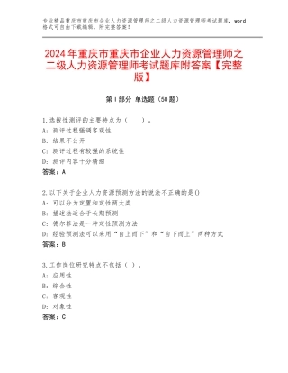 2024年重庆市重庆市企业人力资源管理师之二级人力资源管理师考试题库附答案【完整版】