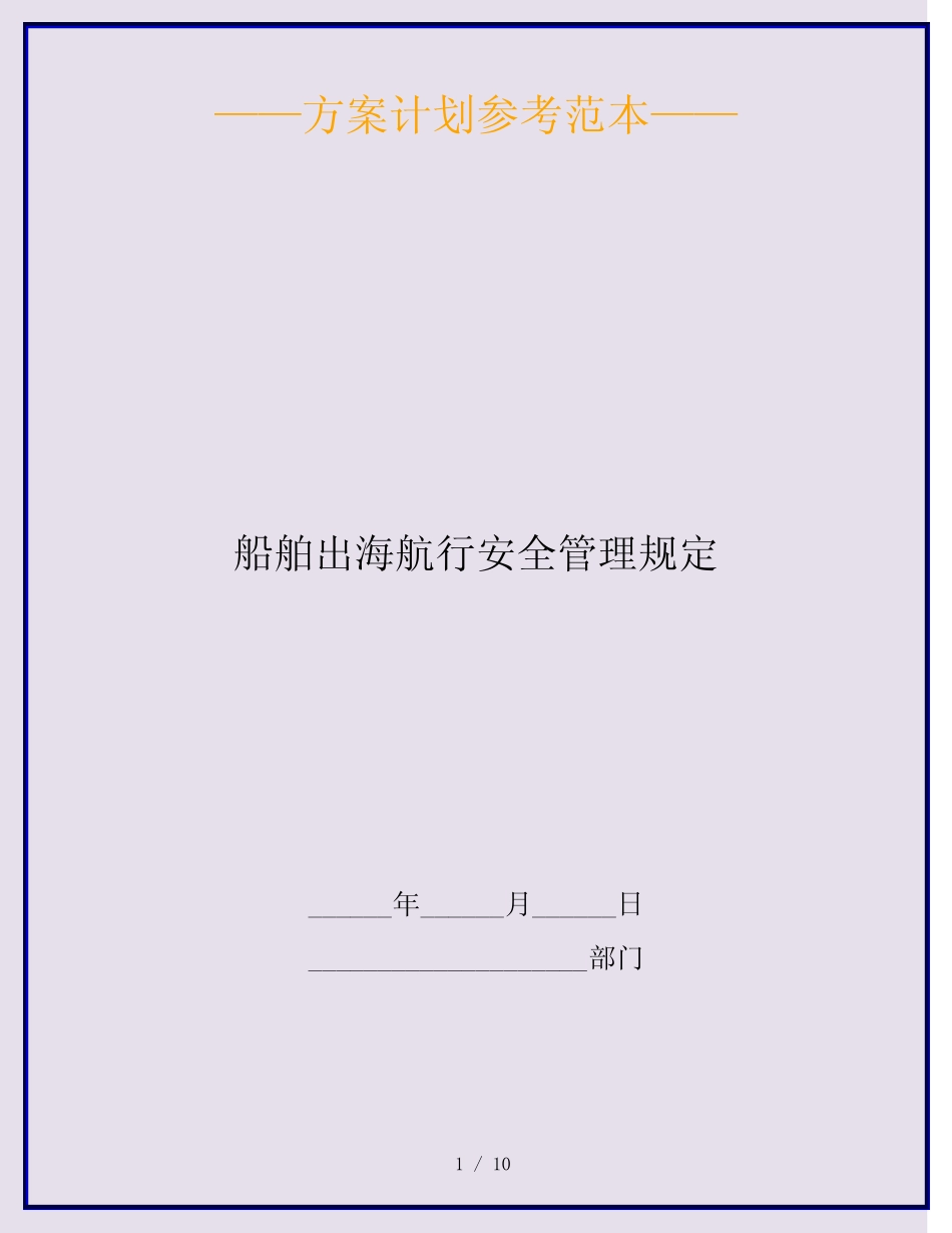 船舶出海航行安全管理规定 _第1页